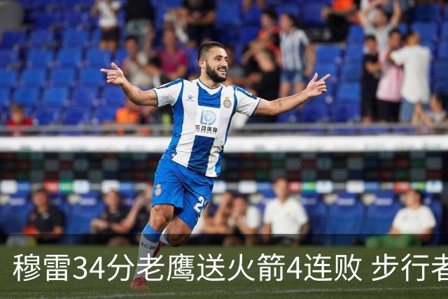 穆雷34分老鹰送火箭4连败 步行者力克尼克斯
