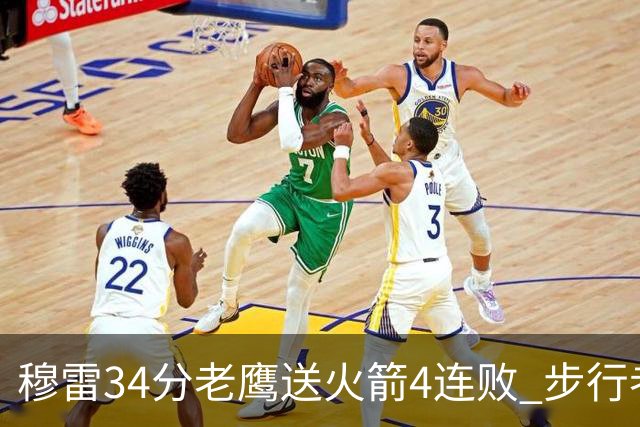 穆雷34分老鹰送火箭4连败 步行者力克尼克斯